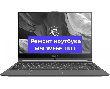 Замена модуля Wi-Fi на ноутбуке MSI WF66 11UJ в Ижевске